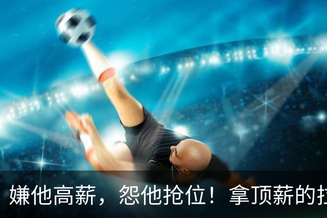 嫌他高薪，怨他抢位！拿顶薪的拉什福德，到底替谁背了锅？