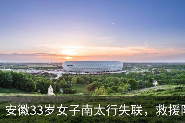 安徽33岁女子南太行失联，救援队称在水沟中发现并打捞上岸，警方：人已找到，后面官方会发通告