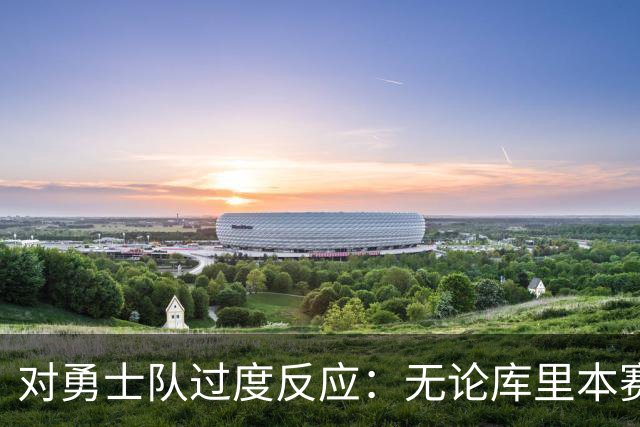 对勇士队过度反应：无论库里本赛季表现如何，勇士队都彻底完蛋了