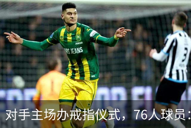 对手主场办戒指仪式，76人球员：他们得先吞下第一场败仗