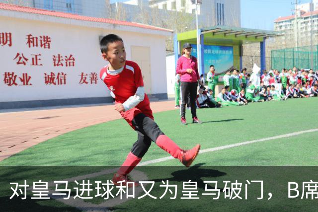 对皇马进球和又为皇马破门，B席成欧冠改制后第六人