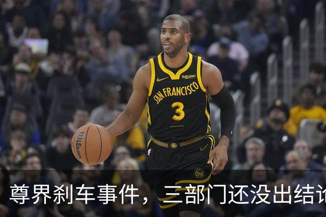 尊界刹车事件，三部门还没出结论，舆论就已经反转了！