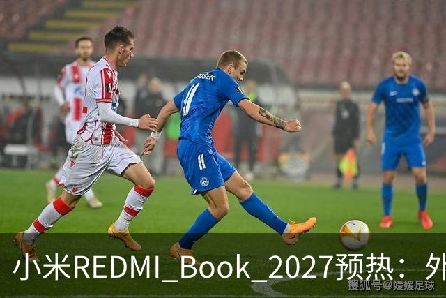 小米REDMI Book 2027预热：外观焕新，16英寸机型标配数字小键盘
