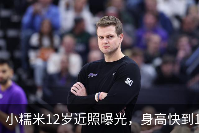 小糯米12岁近照曝光，身高快到1米7，父母陪伴差距看得人心酸