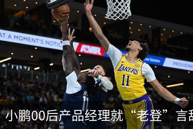 小鹏00后产品经理就“老登”言辞道歉