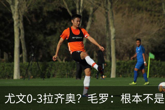 尤文0-3拉齐奥？毛罗：根本不是同级别对决，更像是意丁对阵意甲