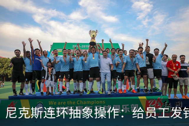 尼克斯连环抽象操作：给员工发钓鱼邮件 多位助教仍未拿到冠军戒指
