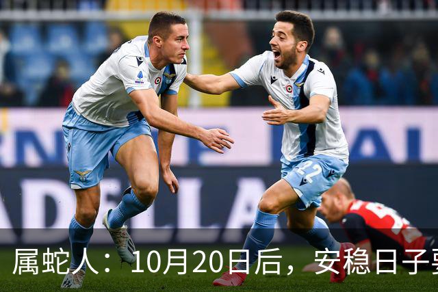 属蛇人：10月20日后，安稳日子要暂时中断