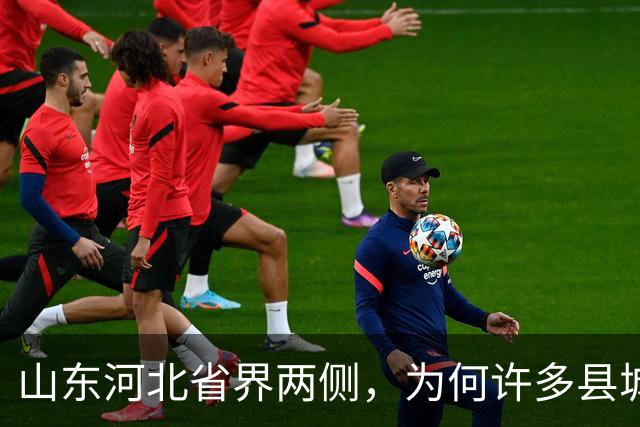 山东河北省界两侧，为何许多县城名字会“成对”出现？