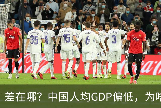 差在哪？中国人均GDP偏低，为啥生活却比多数发达国家还要好
