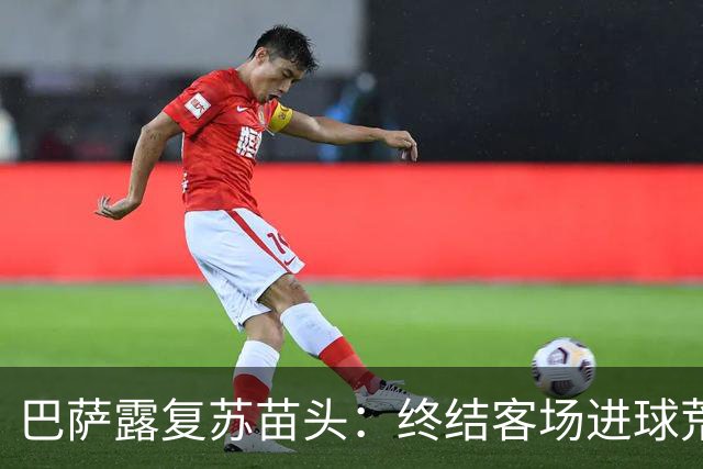 巴萨露复苏苗头：终结客场进球荒+获本赛季客场首胜