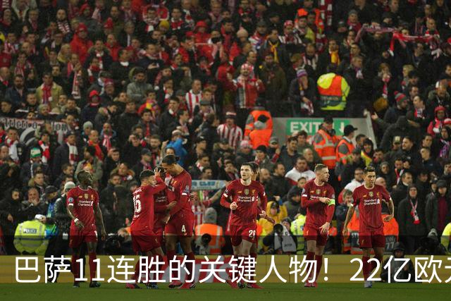 巴萨11连胜的关键人物！22亿欧元的“超强巨星”，9场19球席卷西甲