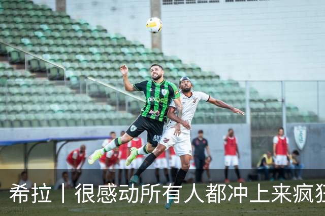 希拉丨很感动所有人都冲上来疯狂庆祝