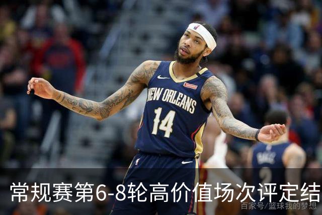 常规赛第6-8轮高价值场次评定结果：山东VS广东和北京VS广厦入选
