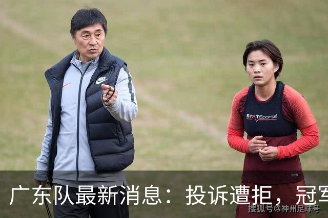 广东队最新消息：投诉遭拒，冠军外援正式签约，徐杰锁定大合同，杜润旺弑旧主