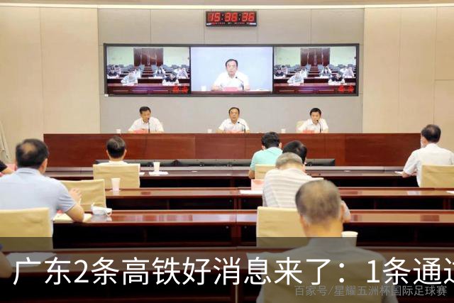 广东2条高铁好消息来了：1条通过国家评审，1条计划11月施工招标