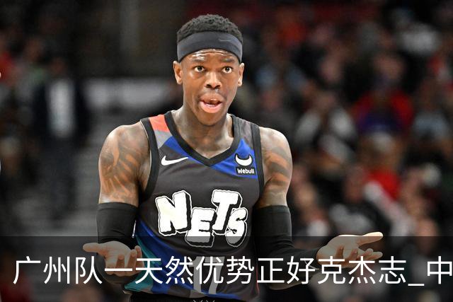 广州队一天然优势正好克杰志 中国德比真有得瞧！