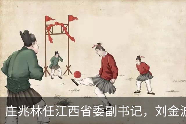 庄兆林任江西省委副书记，刘金波任江西省委委员、常委