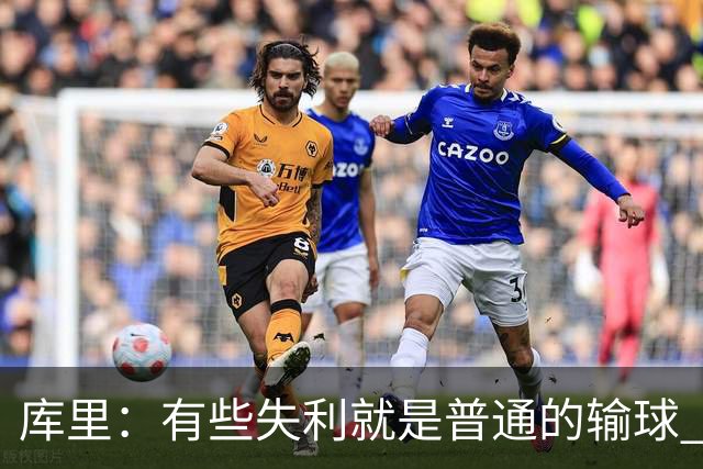 库里：有些失利就是普通的输球 但今晚这样的输球让人更难受