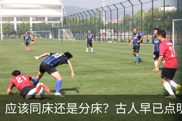 应该同床还是分床？古人早已点明：分床睡，才是夫妻相处最高境界