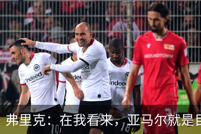 弗里克：在我看来，亚马尔就是目前世界上最好的球员
