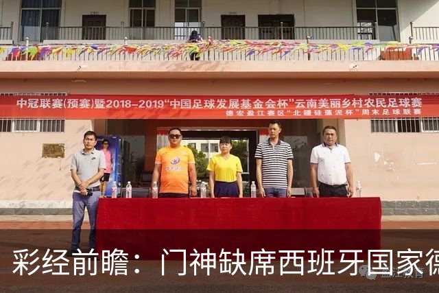 彩经前瞻：门神缺席西班牙国家德比，皇马客场恐难全身而退
