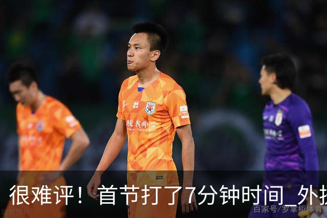 很难评！首节打了7分钟时间 外援法尔连投带罚包揽同曦全队14分