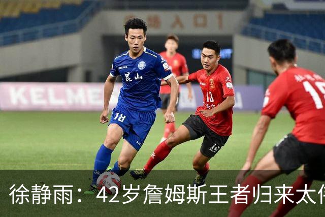 徐静雨：42岁詹姆斯王者归来太伟大！佩服得五体投地 目标总决赛