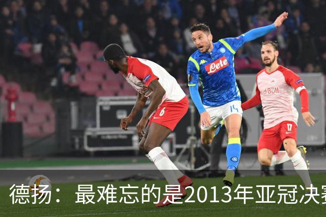 德扬：最难忘的是2013年亚冠决赛打进广州队的