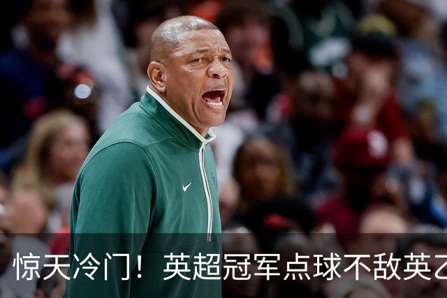 惊天冷门！英超冠军点球不敌英乙俱乐部