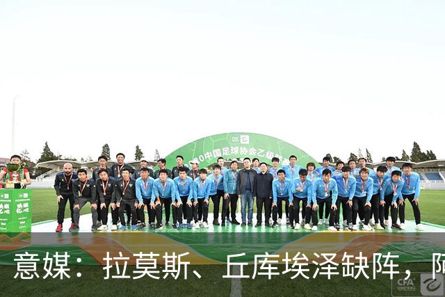 意媒：拉莫斯、丘库埃泽缺阵，阿莫林欧联杯会重用西塞