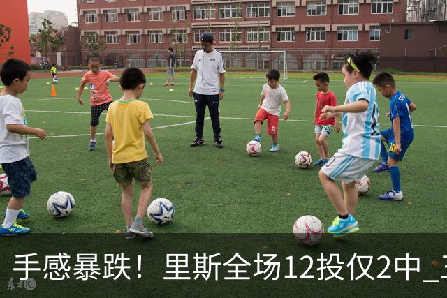 手感暴跌！里斯全场12投仅2中 三分1中0得到8分9板3助3帽