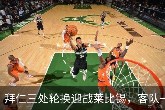 拜仁三处轮换迎战莱比锡，客队一人时隔数月首发