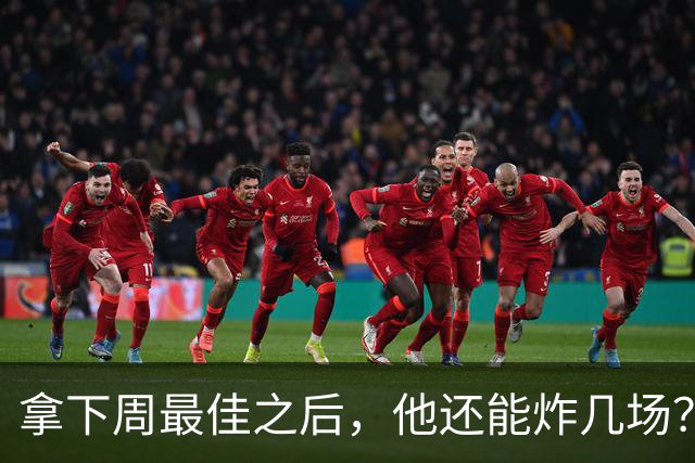 拿下周最佳之后，他还能炸几场？