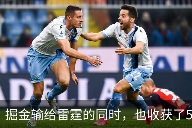 掘金输给雷霆的同时，也收获了5个惊喜