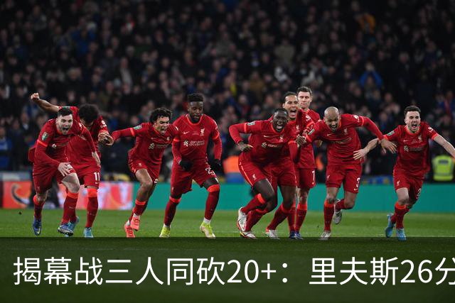 揭幕战三人同砍20+：里夫斯26分东契奇23分凯斯勒28分