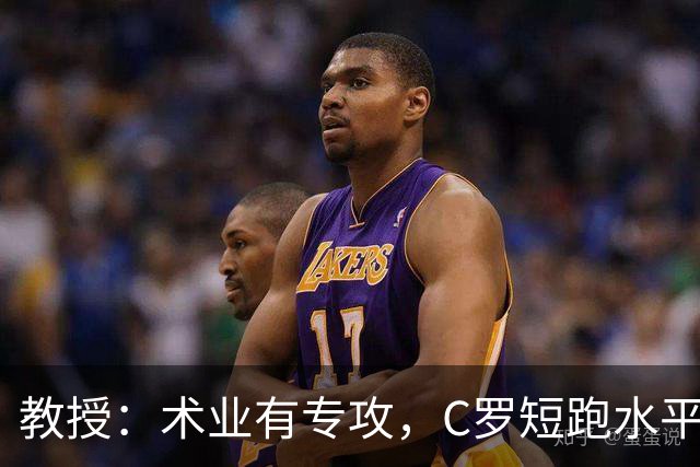 教授：术业有专攻，C罗短跑水平可能不如14岁的女短跑运动员