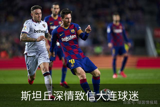 斯坦丘深情致信大连球迷