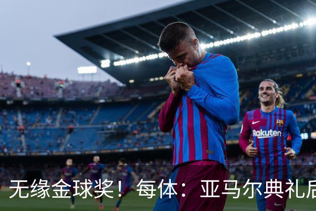 无缘金球奖！每体：亚马尔典礼后去了麦当劳 此前准备了庆祝物料