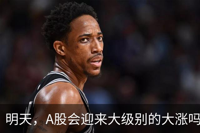 明天，A股会迎来大级别的大涨吗？周二行情提前分析！