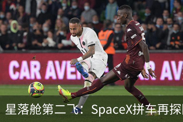 星落舱第二飞：SpaceX拼车再探回收闭环