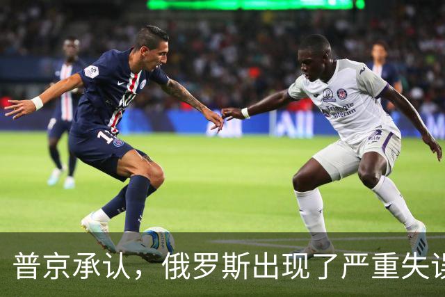 普京承认，俄罗斯出现了严重失误，这是俄乌冲突以来非常罕见的。