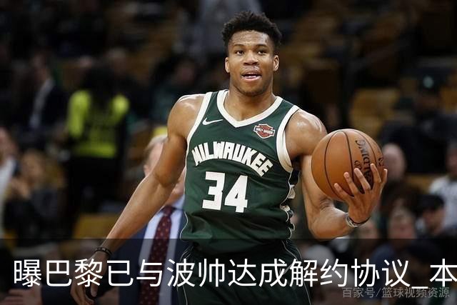曝巴黎已与波帅达成解约协议 本周将宣布他下课