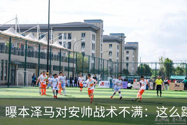 曝本泽马对安帅战术不满：这么踢我们什么也赢不了