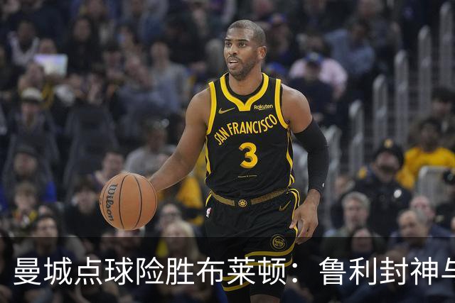 曼城点球险胜布莱顿：鲁利封神与欧冠底蕴