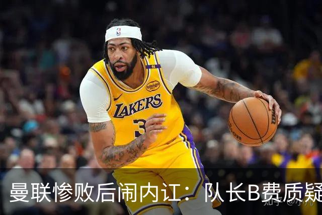 曼联惨败后闹内讧：队长B费质疑主教练卡里克的战术