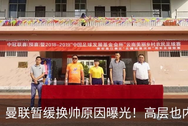 曼联暂缓换帅原因曝光！高层也内斗两巨头争权，孔蒂恐因拉爵爱将无缘执教