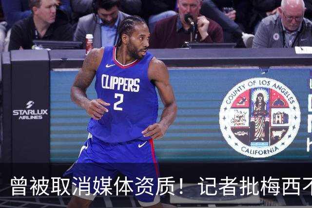 曾被取消媒体资质！记者批梅西不再谦逊经常争吵，与球迷展开辩论
