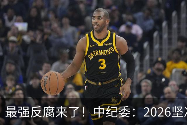最强反腐来了！中纪委：2026坚决清除害群之马，不放过一人！