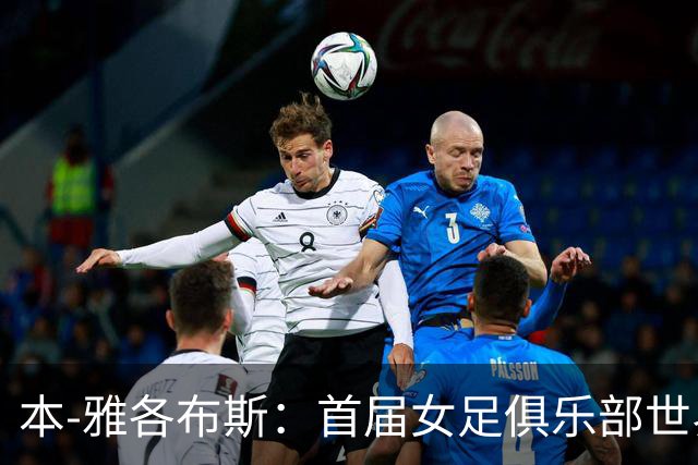 本-雅各布斯：首届女足俱乐部世界杯2028年1月在美国举办